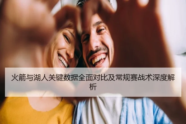 火箭与湖人关键数据全面对比及常规赛战术深度解析